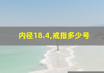 内径18.4,戒指多少号