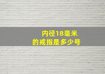 内径18毫米的戒指是多少号