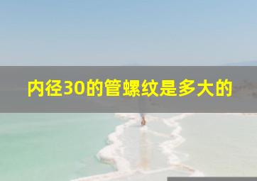 内径30的管螺纹是多大的