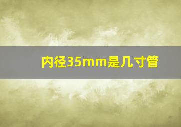 内径35mm是几寸管