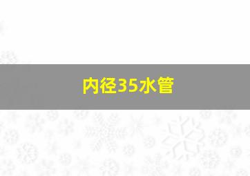 内径35水管