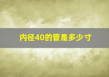 内径40的管是多少寸