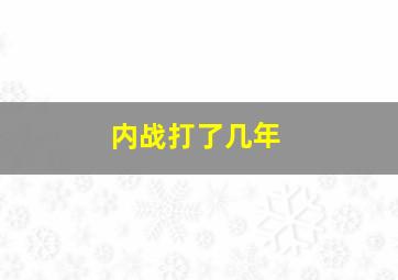 内战打了几年