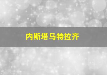 内斯塔马特拉齐