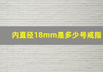 内直径18mm是多少号戒指