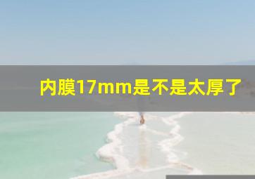 内膜17mm是不是太厚了