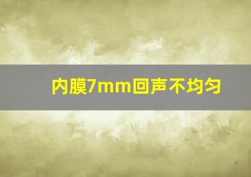 内膜7mm回声不均匀