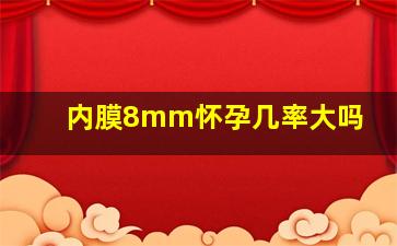 内膜8mm怀孕几率大吗