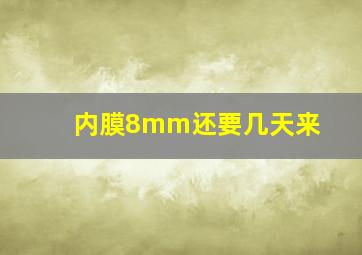 内膜8mm还要几天来