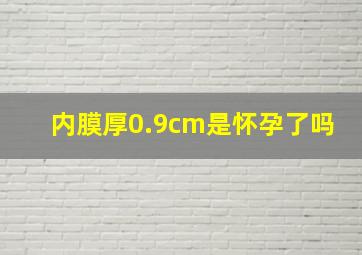 内膜厚0.9cm是怀孕了吗