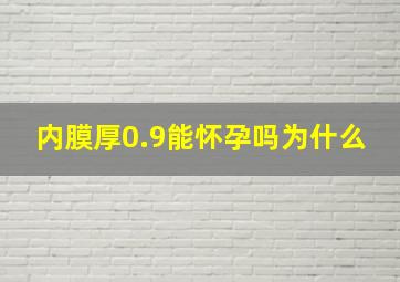 内膜厚0.9能怀孕吗为什么