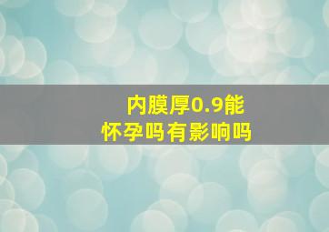 内膜厚0.9能怀孕吗有影响吗