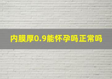 内膜厚0.9能怀孕吗正常吗