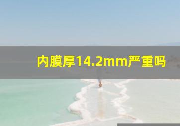 内膜厚14.2mm严重吗