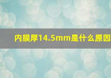 内膜厚14.5mm是什么原因