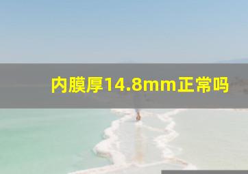 内膜厚14.8mm正常吗