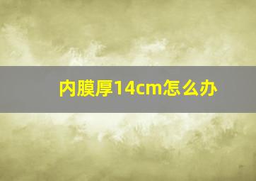 内膜厚14cm怎么办