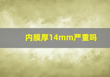 内膜厚14mm严重吗