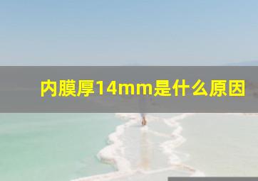 内膜厚14mm是什么原因