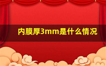 内膜厚3mm是什么情况