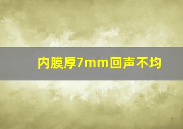 内膜厚7mm回声不均