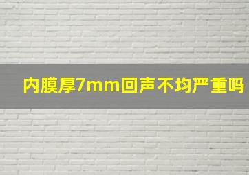 内膜厚7mm回声不均严重吗