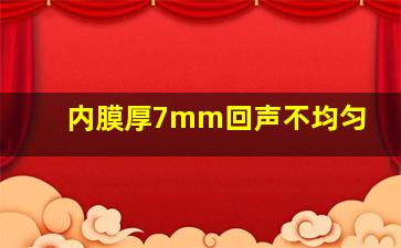 内膜厚7mm回声不均匀