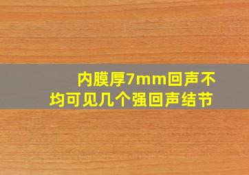 内膜厚7mm回声不均可见几个强回声结节