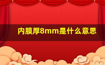 内膜厚8mm是什么意思