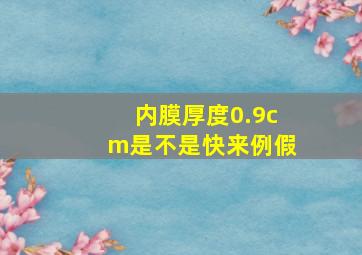 内膜厚度0.9cm是不是快来例假