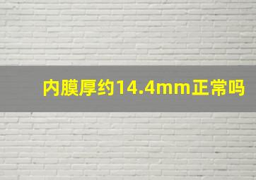 内膜厚约14.4mm正常吗