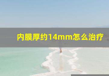 内膜厚约14mm怎么治疗