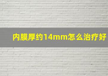 内膜厚约14mm怎么治疗好