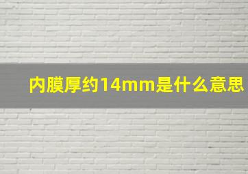 内膜厚约14mm是什么意思