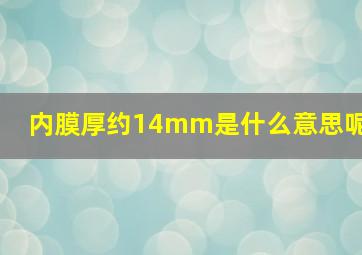 内膜厚约14mm是什么意思呢