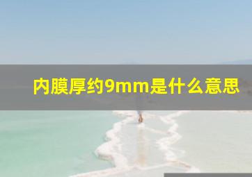 内膜厚约9mm是什么意思