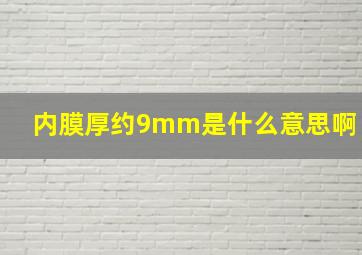 内膜厚约9mm是什么意思啊