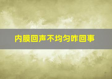 内膜回声不均匀咋回事