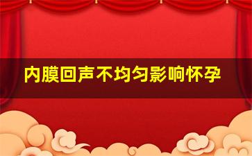 内膜回声不均匀影响怀孕