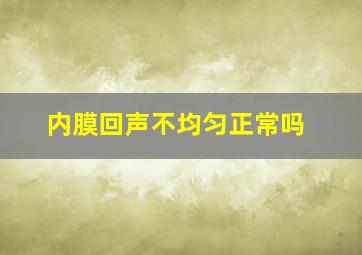 内膜回声不均匀正常吗