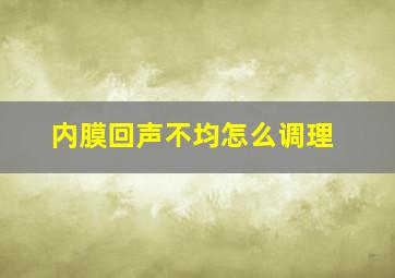 内膜回声不均怎么调理