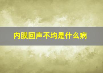 内膜回声不均是什么病