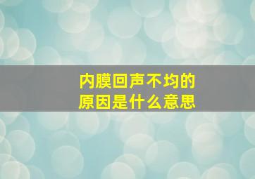 内膜回声不均的原因是什么意思