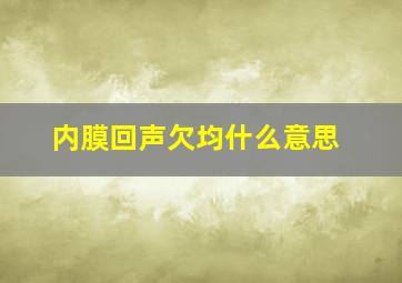 内膜回声欠均什么意思