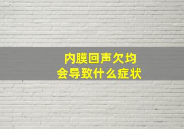 内膜回声欠均会导致什么症状