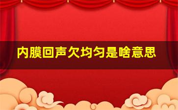 内膜回声欠均匀是啥意思