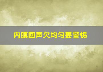 内膜回声欠均匀要警惕