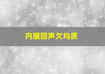 内膜回声欠均质