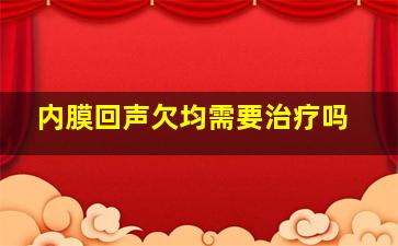 内膜回声欠均需要治疗吗