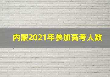 内蒙2021年参加高考人数